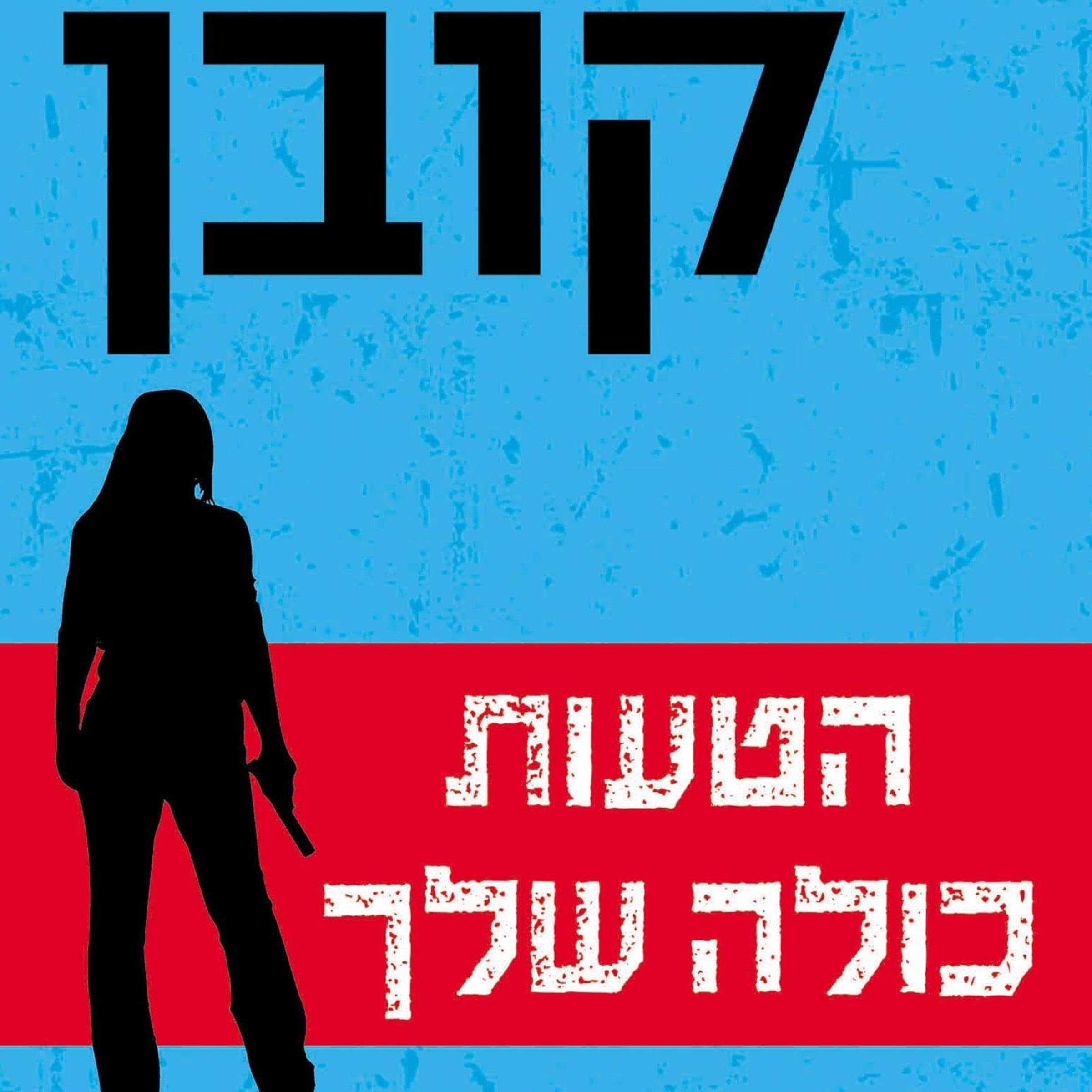 הטעות כולה שלך [It’s All Your Fault]