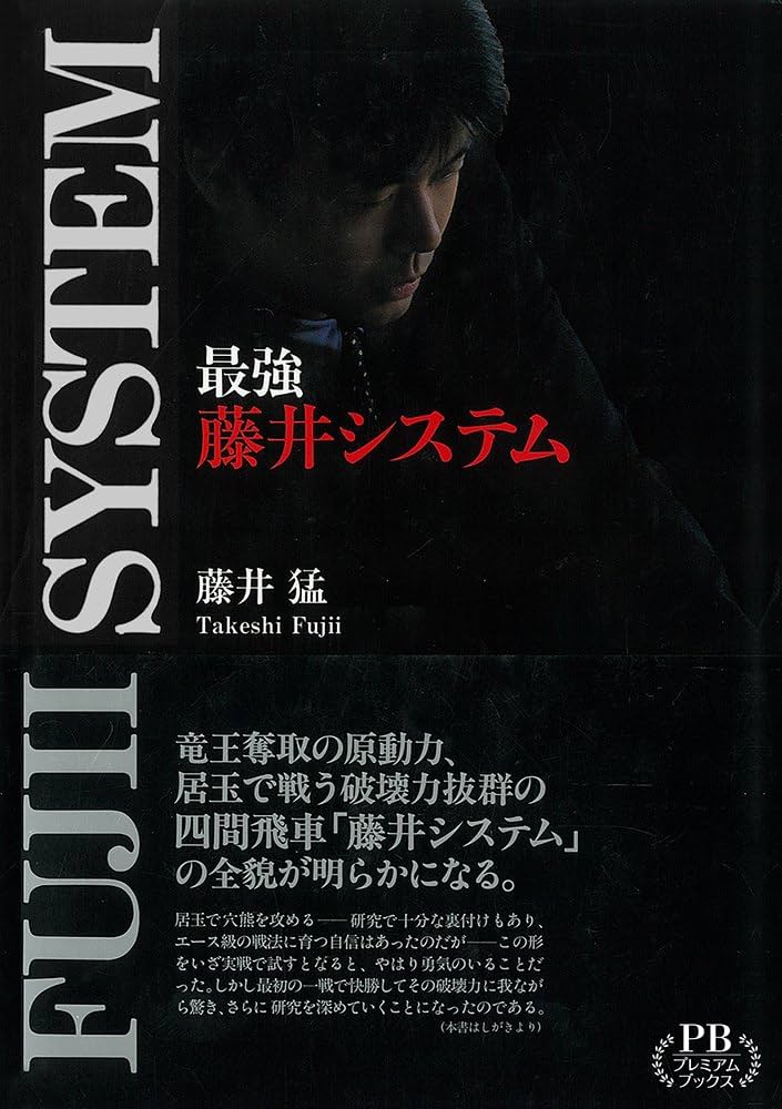 Amazon.co.jp: 最強藤井システム (プレミアムブックス版) : 藤井