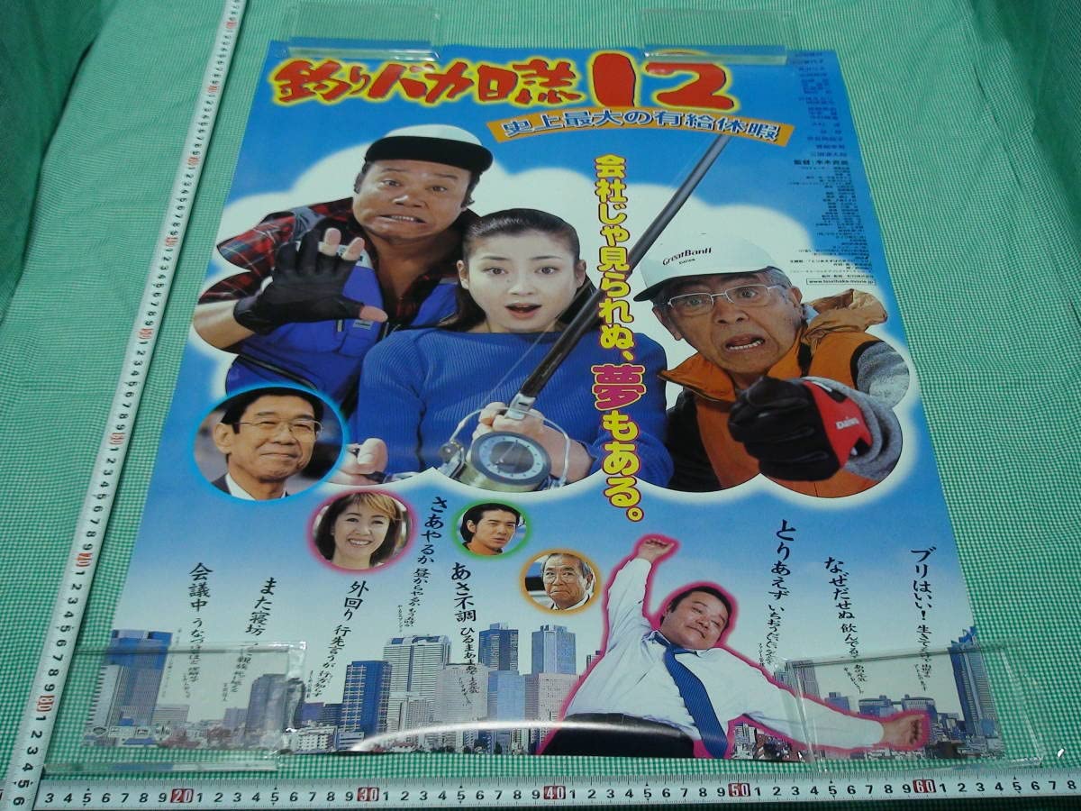 Amazon.co.jp: A477邦画 釣りバカ日誌 B2 劇場版映画ポスター 西田敏行