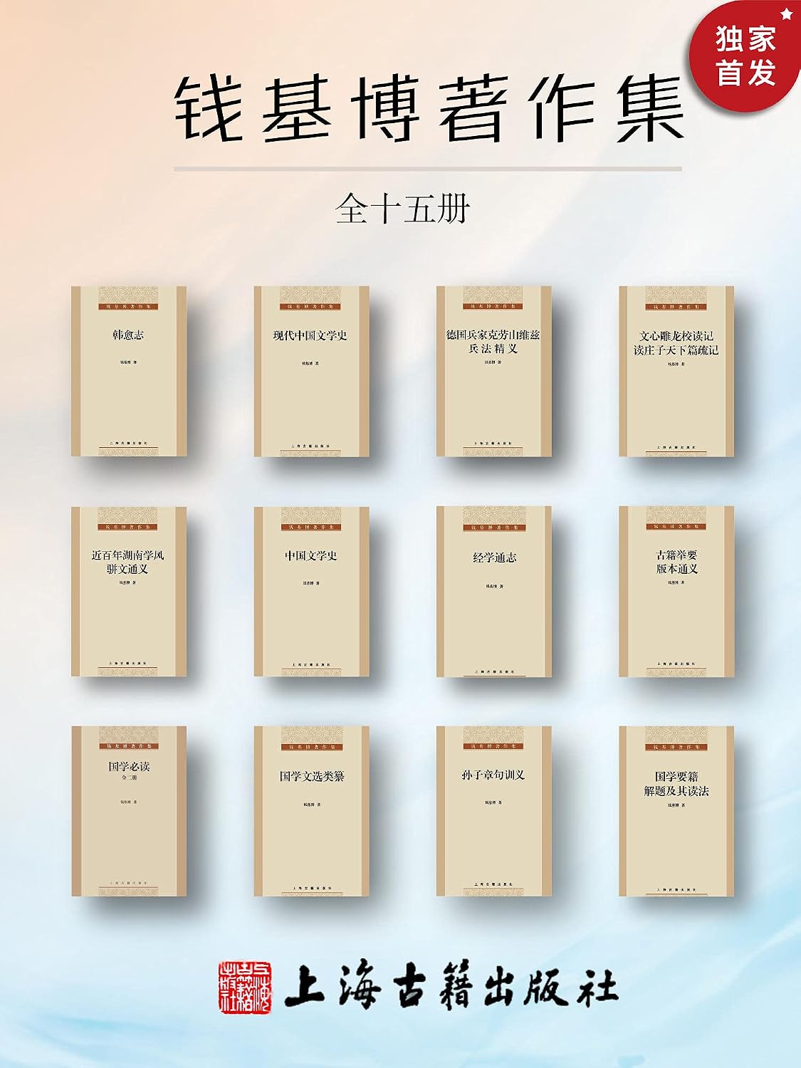 the complete works of Qianjibo钱基博著作集(全十五册)[学贯古今,文史兼治，钱锺书之父，国学大师钱基博著作集。《中国文学史》豆瓣评分9.2，学习国学的入门途径](上海古籍) (Chinese Edition)