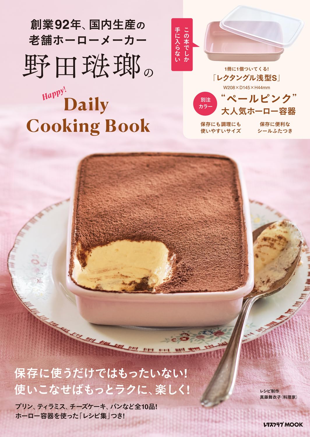野田琺瑯のHappy!Daily Cooking Book (レタスクラブムック) |本 | 通販