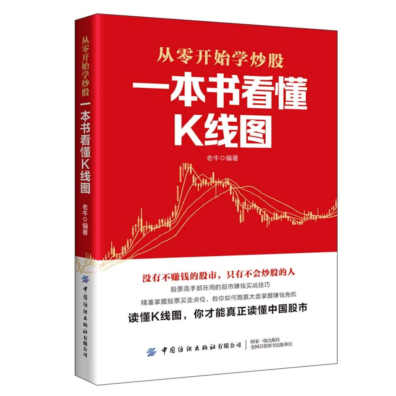 一本书看懂K线图-从零开始学炒股老牛炒股书籍技术指标分析入门股票投资入门股市操练技巧大全实战技法零基础自学形态详解: