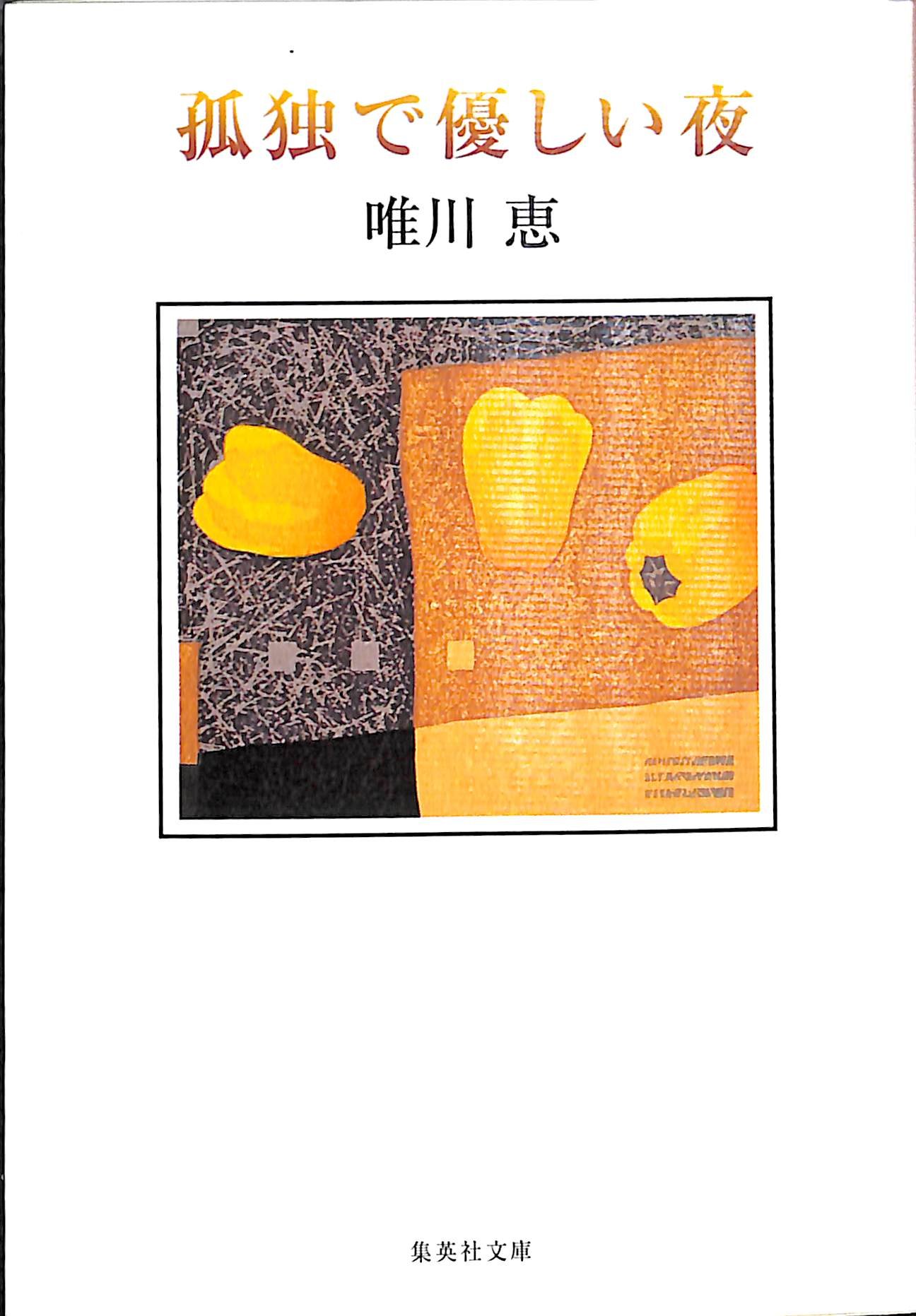 孤独で優しい夜 (集英社文庫) | 唯川 恵 |本 | 通販 | Amazon