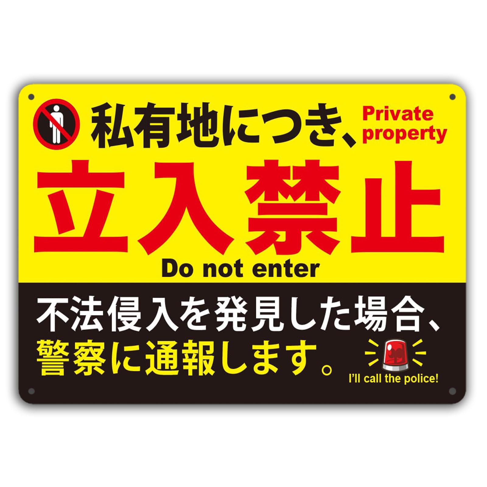 Amazon.co.jp: 私有地につき立入禁止 看板金属ポスターのプレート警告