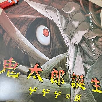 Amazon.co.jp: 昭和レトロ 映画 鬼太郎誕生 ゲゲゲの謎ポスター2B2