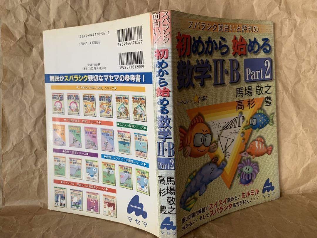 Amazon.co.jp: スバラシク面白いと評判の初めから始める数学2B Part2