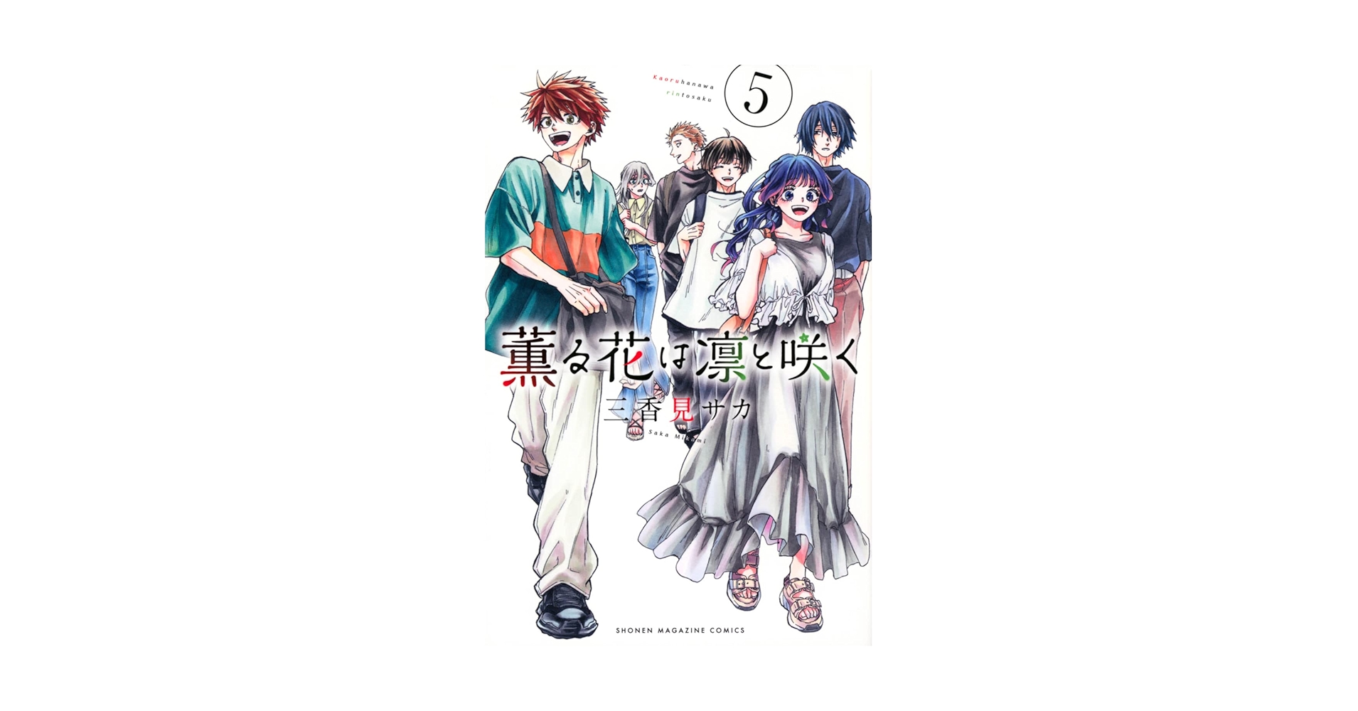 薫る花は凛と咲く　全巻　未読品 話・連載】薫る花は凛と咲く 分冊版（マガジンポケット） - 話