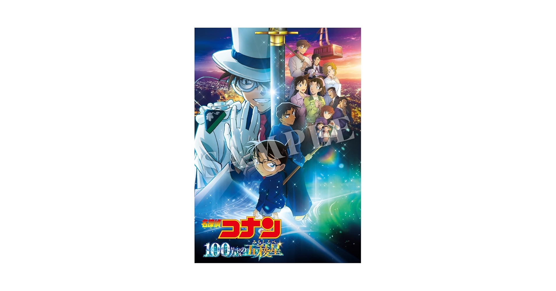 名探偵 コナン 100万ドルの五稜星 B1サイズ 映画 販促 ポスター ① 名探偵 コナン 100万ドルの五稜星 B1サイズ 映画 販促 ポスター