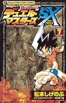 デュエルマスターズ 全巻セット FE SX 松本しげのぶ おまけ付き 限定版 デュエルマスターズFE 全巻セット - メルカリ