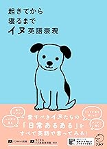 起きてから寝るまで イヌ英語表現