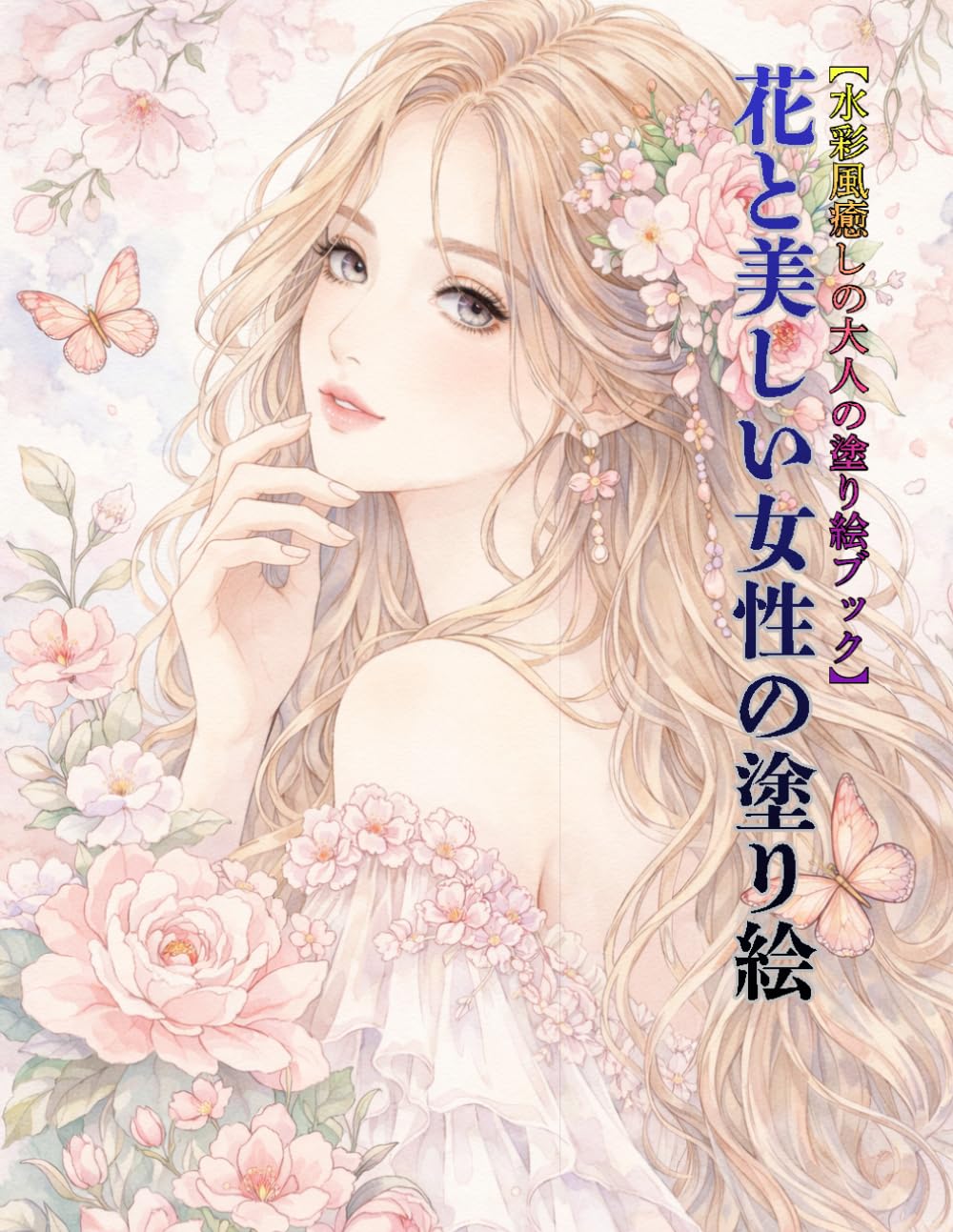 花と美しい女性の塗り絵: A Relaxing Flower Garden Coloring Book