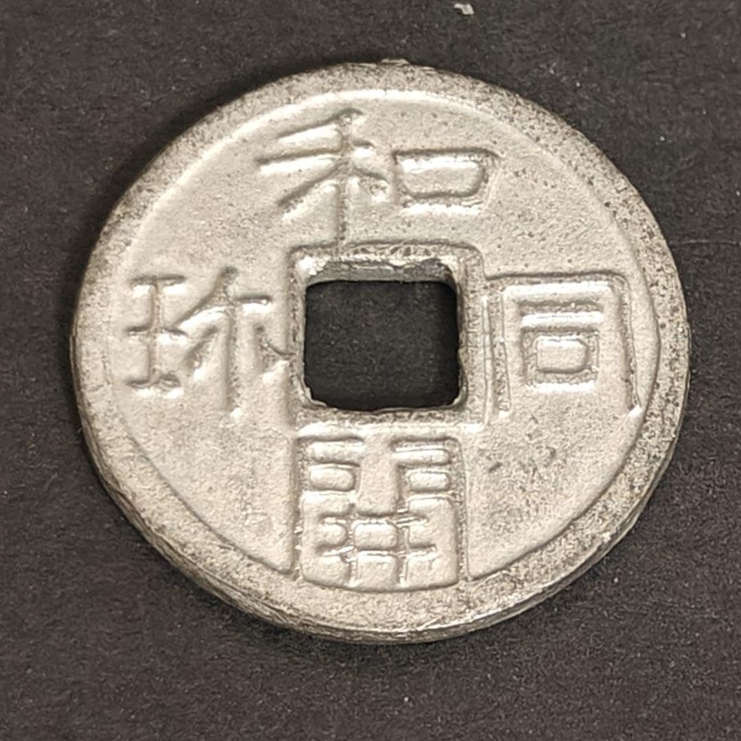 Amazon.co.jp: 和同開珎 古銭 穴銭 : ホビー