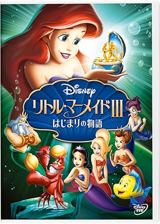 リトル・マーメイドIII/はじまりの物語 [DVD]