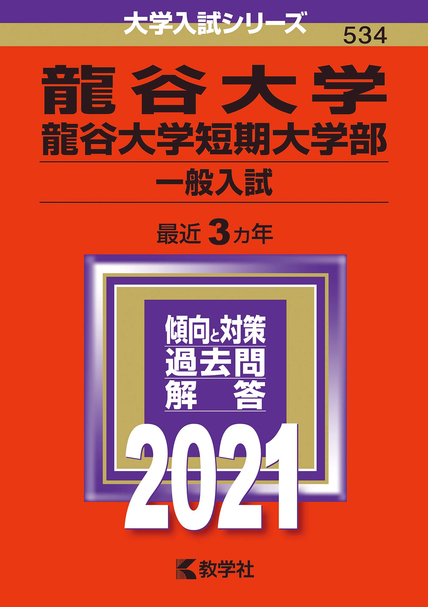 龍谷大学・龍谷大学短期大学部(一般入試) (2021年版大学入試