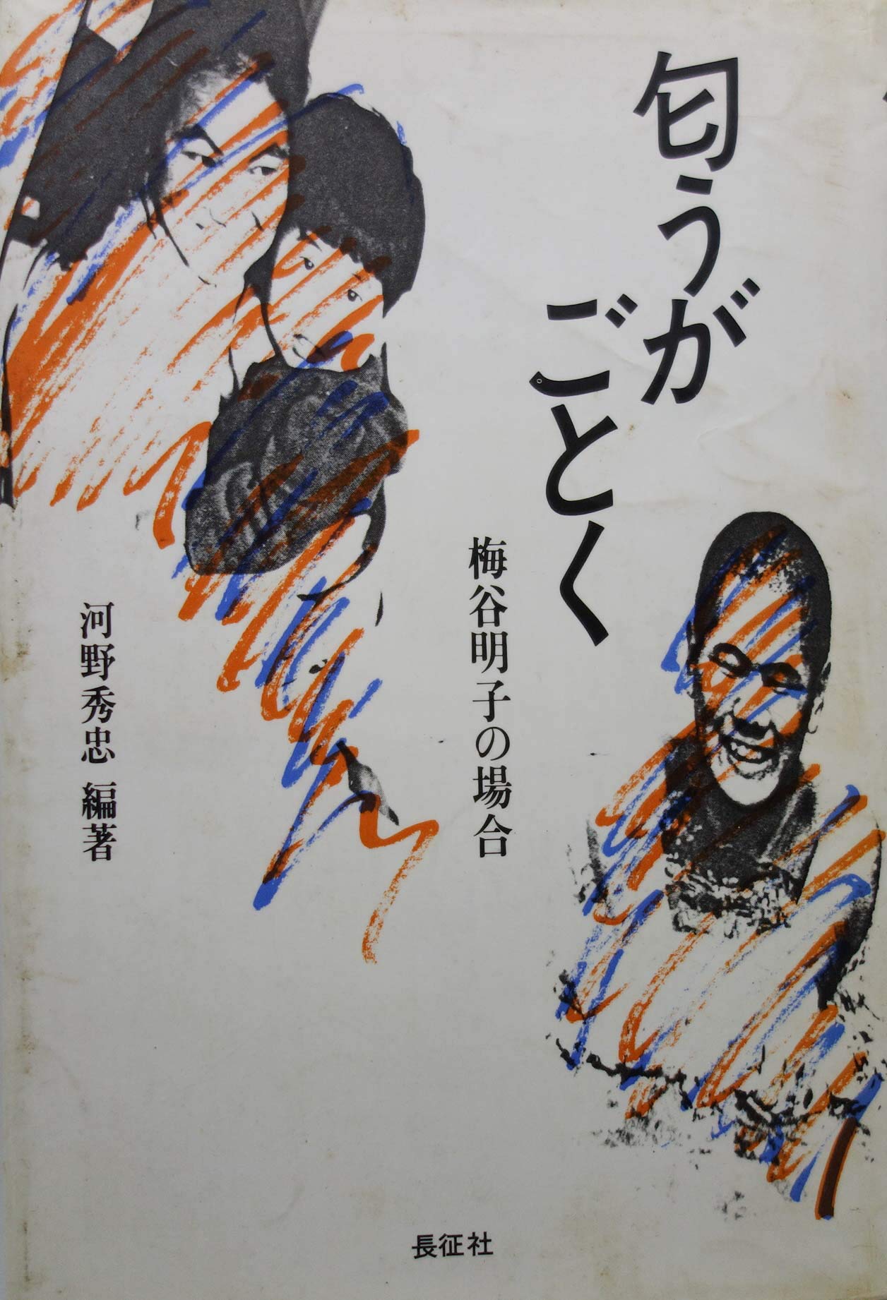 匂うがごとく 梅谷明子の場合 河野秀忠 本 通販 Amazon