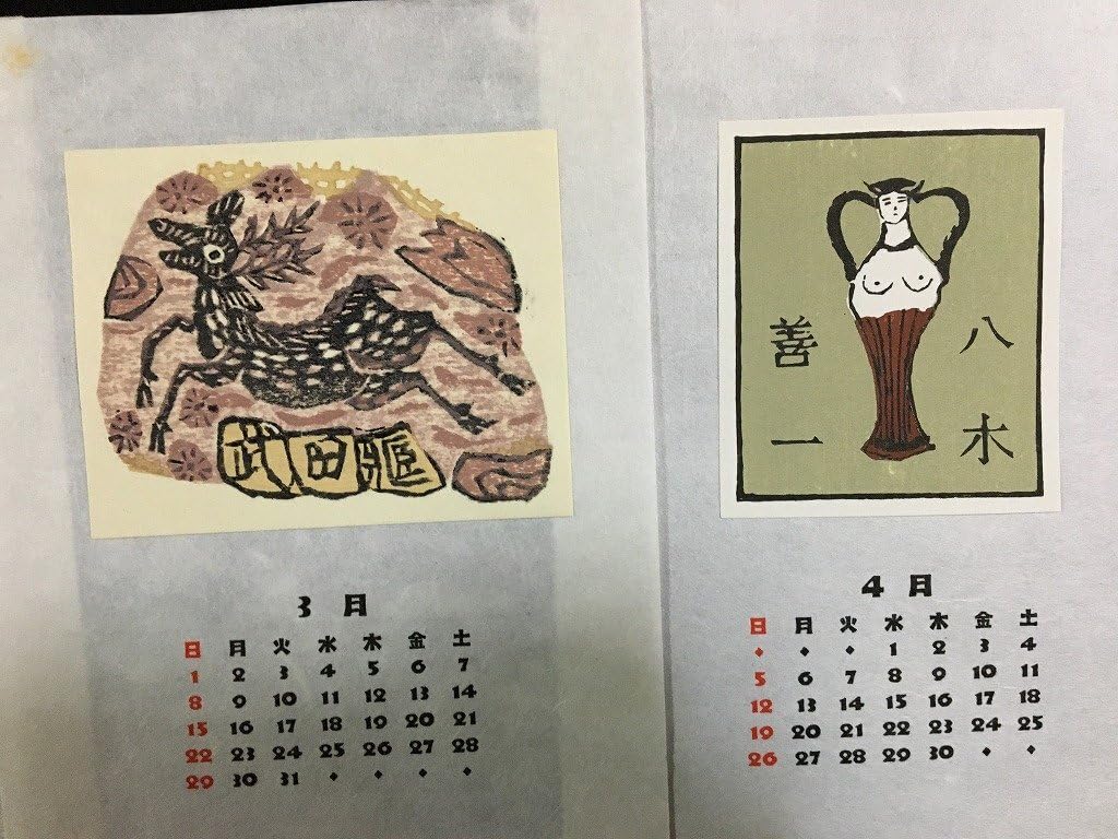Amazon.co.jp: w∞ 愛書票暦 1981年1月ー6月の6枚 武井武雄/宮下