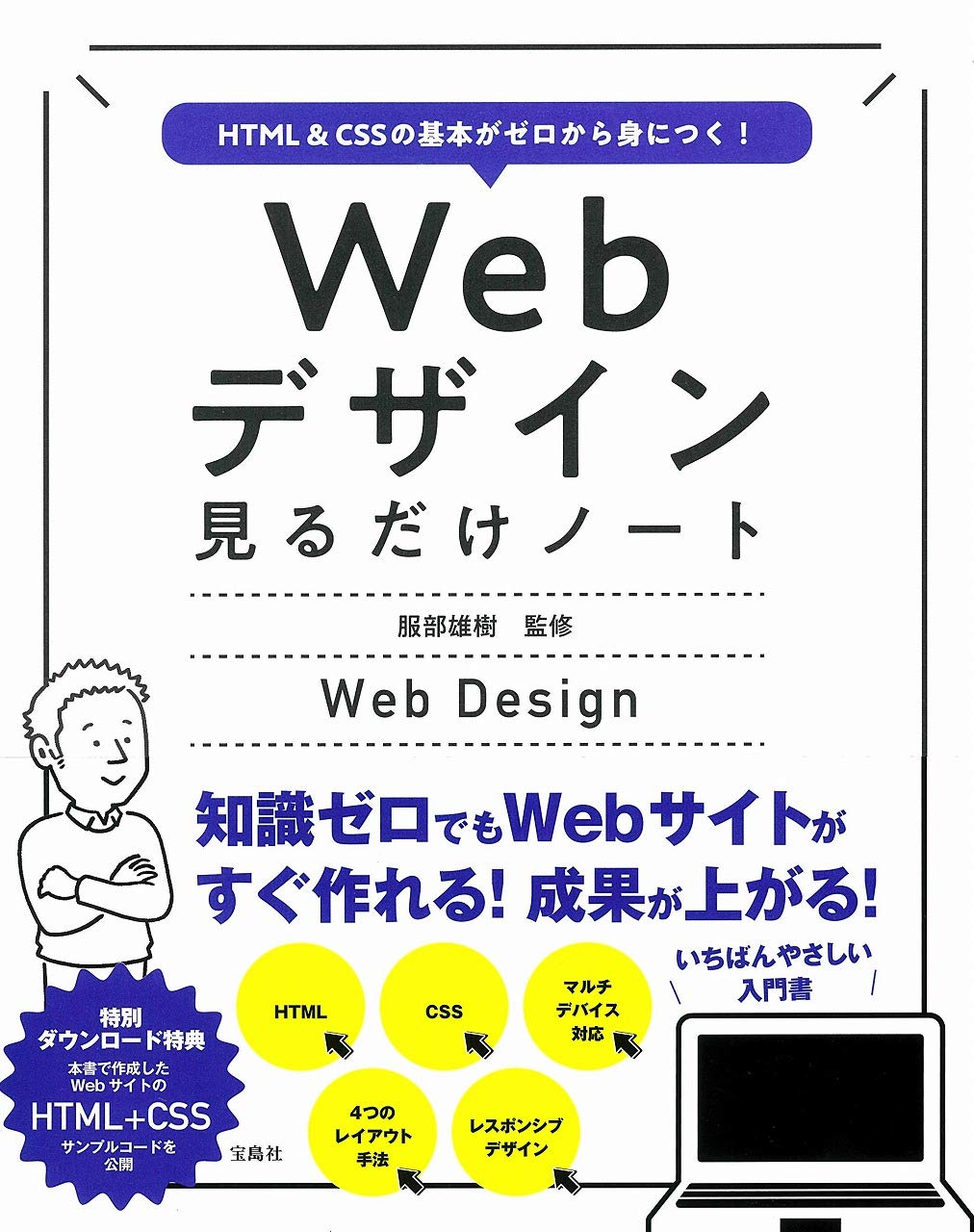 HTML&CSSの基本がゼロから身につく! Webデザイン見るだけノート