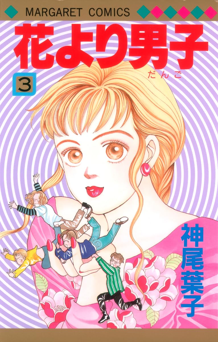 Amazon.co.jp: 花より男子 3 (マーガレットコミックス) : 神尾 葉子: 本