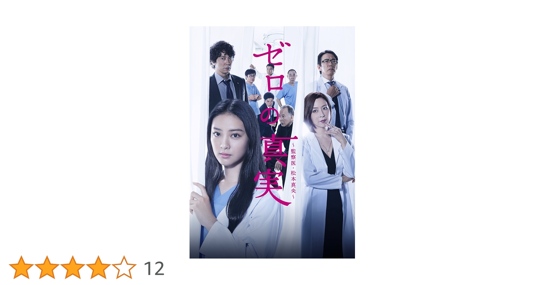 ゼロの真実～監察医・松本真央～ DVD-BOX Amazon.co.jp: ゼロの真実~監察医・松本真央~ DVD-BOX : 武井咲