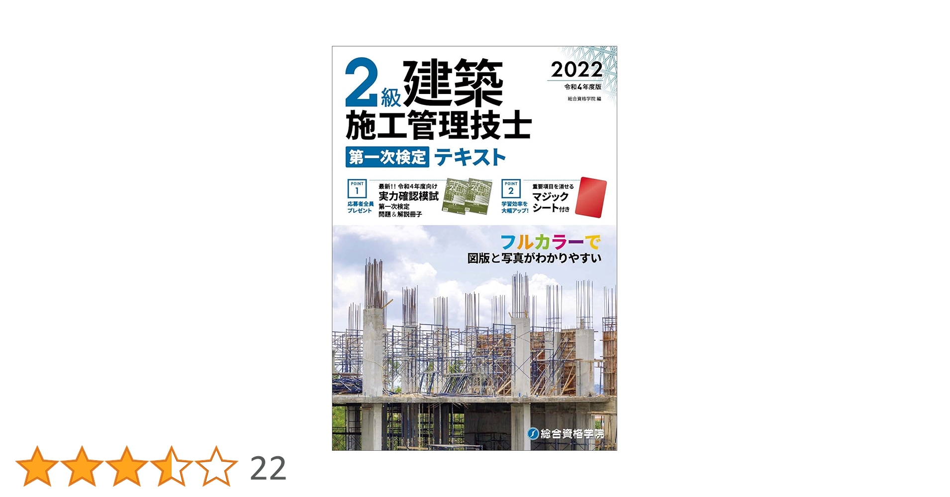 令和4年度版 2級建築施工管理技士 第一次検定テキスト | 総合