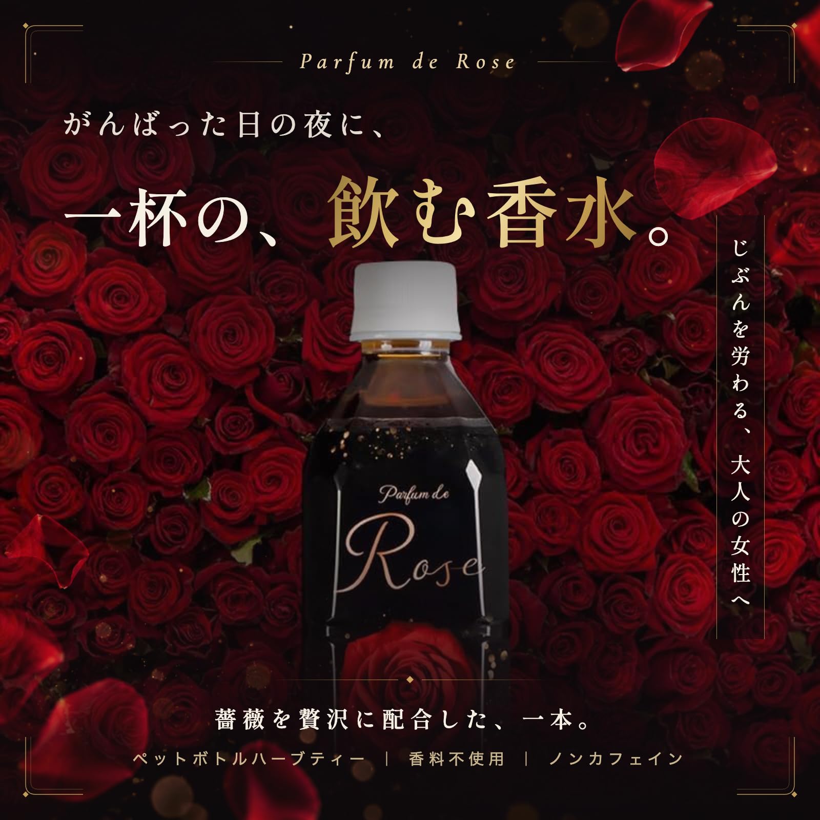 Amazon | 【”飲む香水”薔薇のハーブティー】ローズティー ペットボトル
