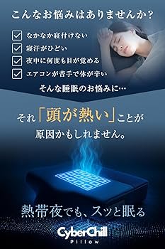 CyberChill Pillow 冷却機能付き枕 サイバーチルピロー 半導体ひんやり枕 ［Cyber Chill Pillow（サイバーチルピロー