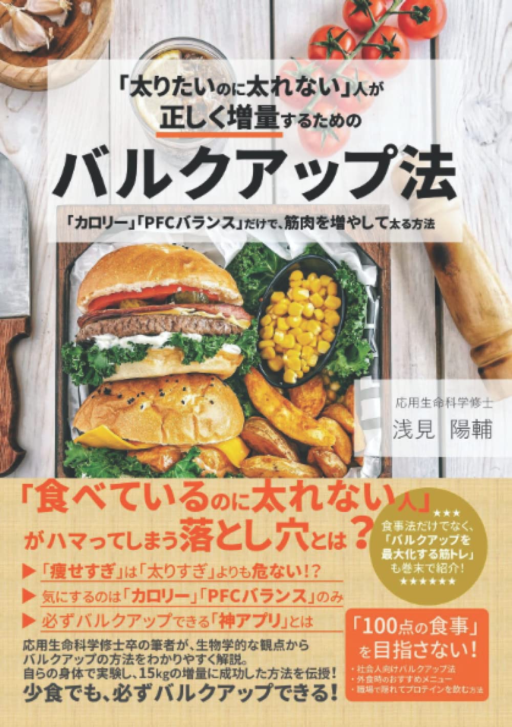太りたいのに太れない 人が正しく増量するためのバルクアップ法 カロリー Pfcバランス だけで 筋肉を増やして太る方法 浅見 陽輔 本 通販 Amazon