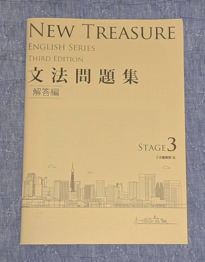 Amazon | NEW TREASURE Z会 Stage3 Third Edition 文法問題集 別冊