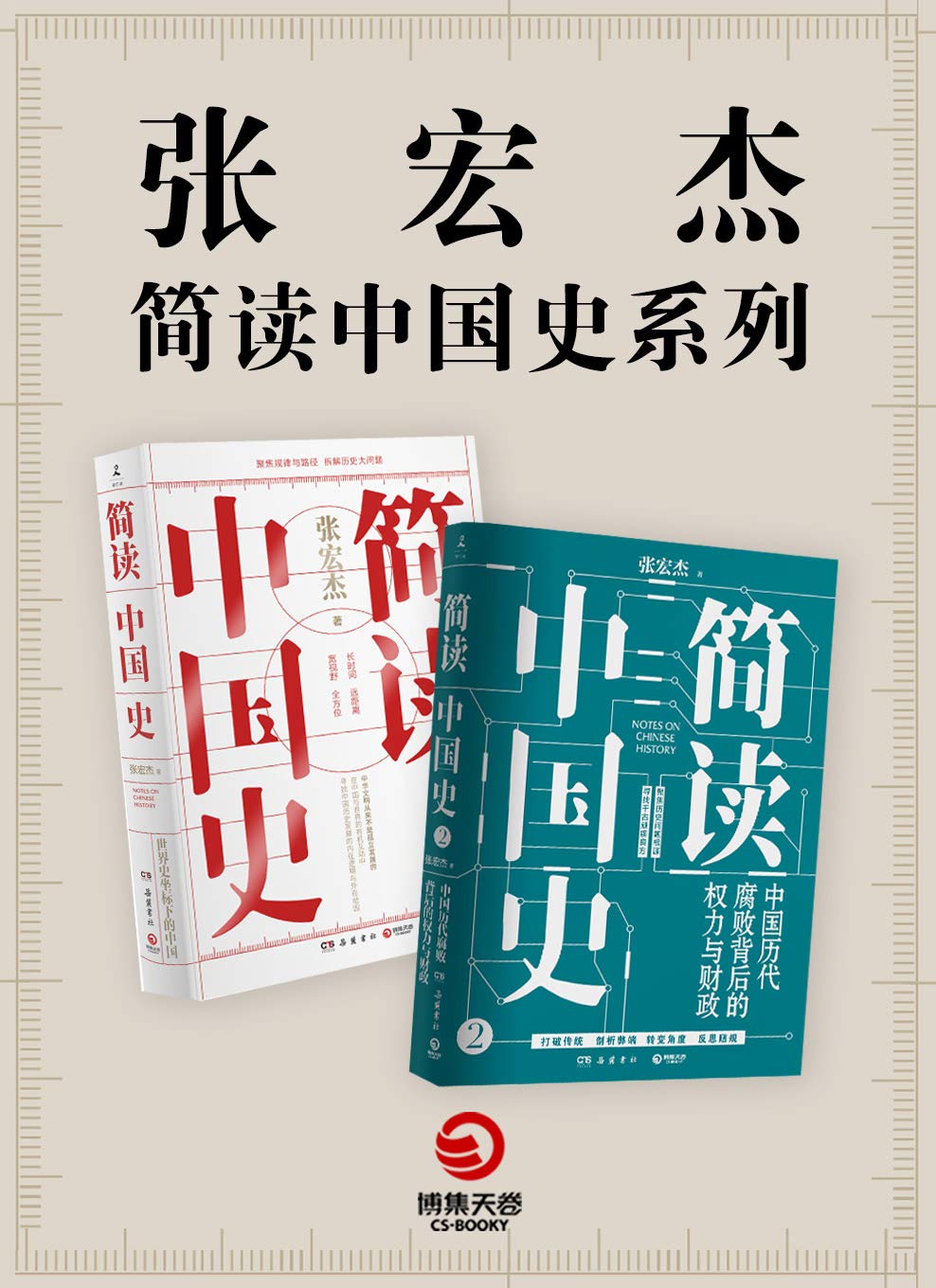张宏杰“简读中国史”系列（共2册）（知名历史学者张宏杰集结数年思考之精华！葛剑雄、许纪霖、许知远、马伯庸联袂推荐！） (Chinese Edition)