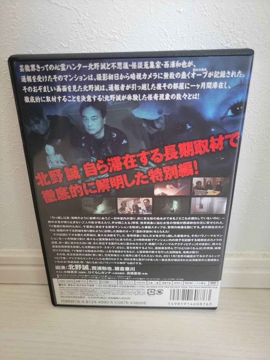 (未使用･未開封品)　北野誠のおまえら行くな。特別編 呪いのパラノーマル・マンション滞在記  p1m72rm 北野誠のおまえら行くな。特別編 『幽霊マンション』滞在記