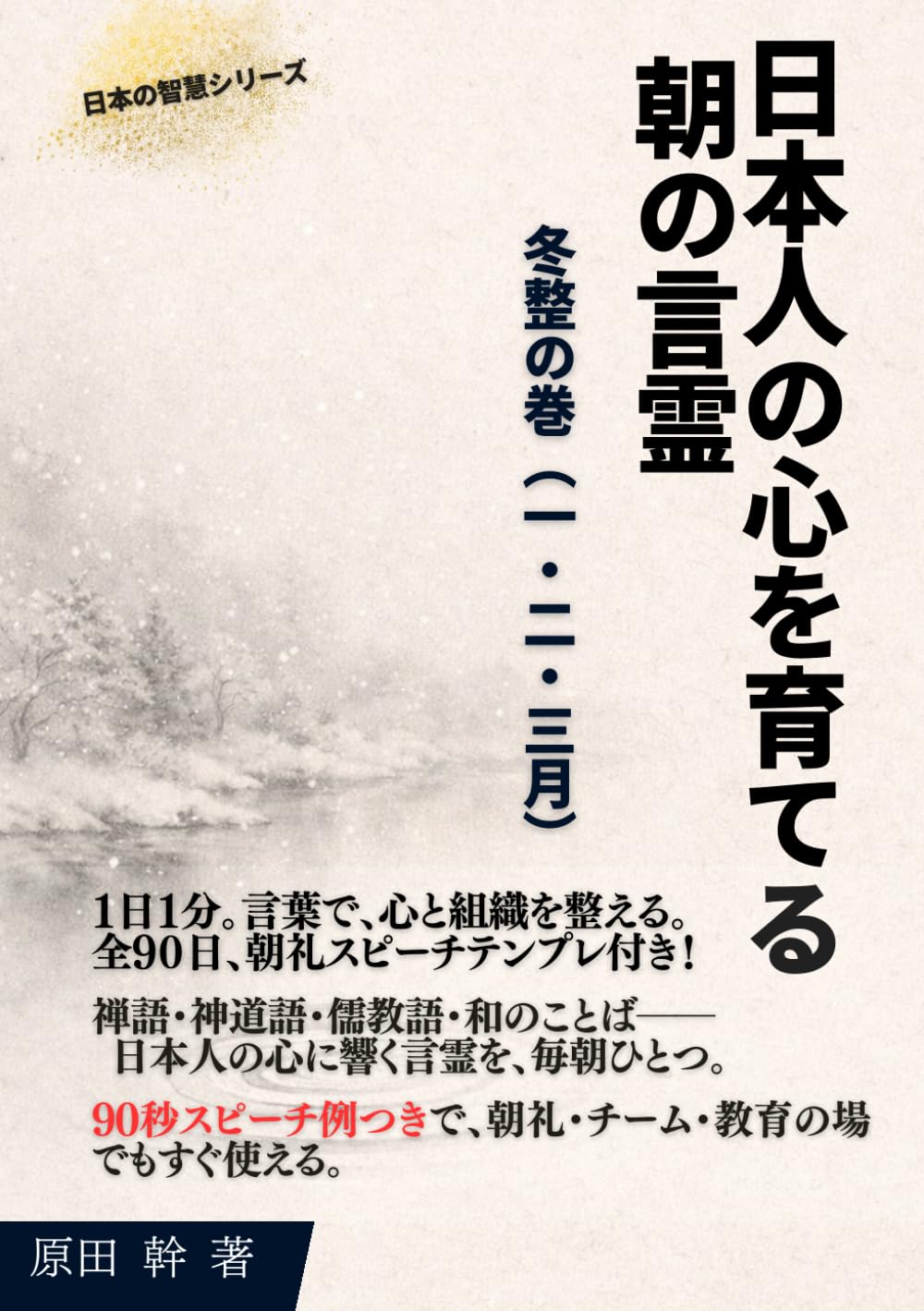 日本人の心を育てる 朝の言霊 冬整の巻（一・二・三月）: 禅語・神道・儒教・和の智慧 × 朝礼スピーチ90日 (日本の智慧)