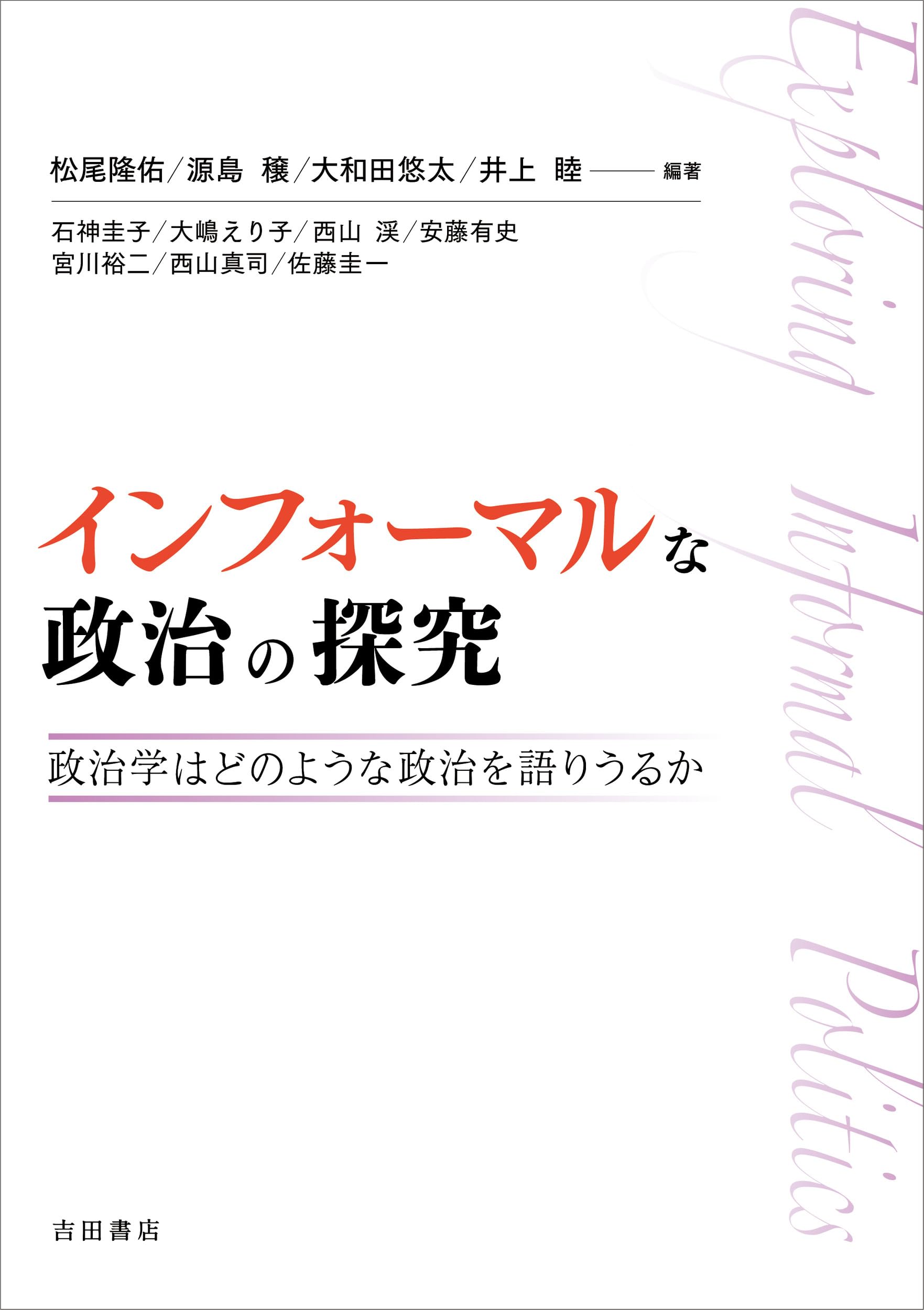 Amazon.co.jp: インフォーマルな政治の探究: 政治学はどのような政治を 