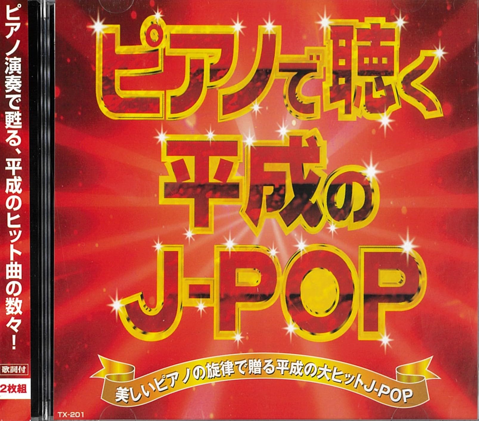 ピアノで聴く平成のJ-POP