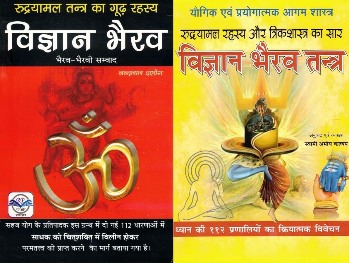 Vigyan Bhairav Tantra | Rudrayamal Tantra Secrets | Yogic