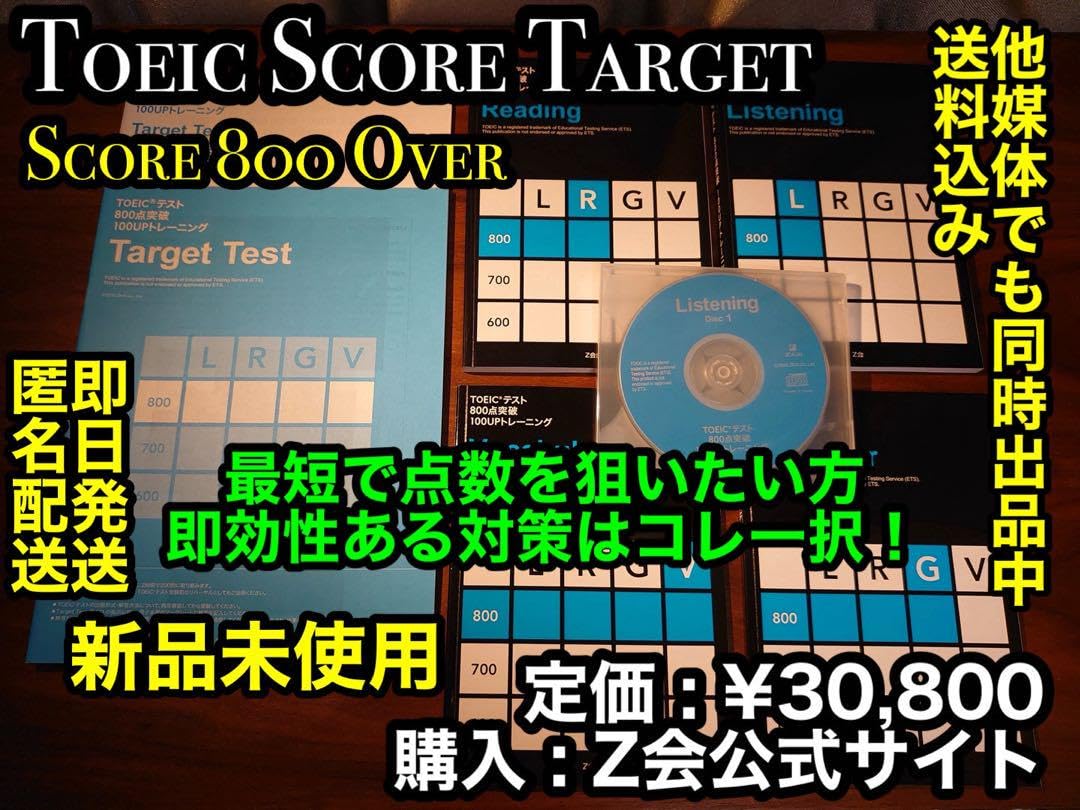 Amazon.co.jp: Z会 TOEIC Target Score800 突破講座 CHKI : おもちゃ