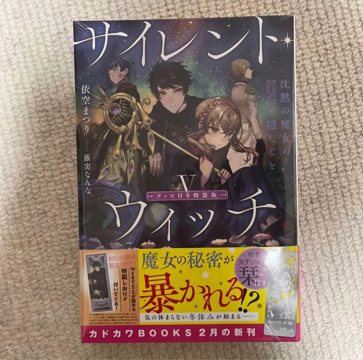 サイレント・ウィッチ IX グッズ付き特装版 沈黙の魔女の隠しごと サイレント・ウィッチ IX グッズ付き特装版 沈黙の魔女の隠し