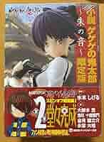 小説 ゲゲゲの鬼太郎 朱の音 限定版⭐ねこ娘 ノワールver. フィギュア付 小説 ゲゲゲの鬼太郎 ～朱の音～限定版 講談社キャラクター文庫