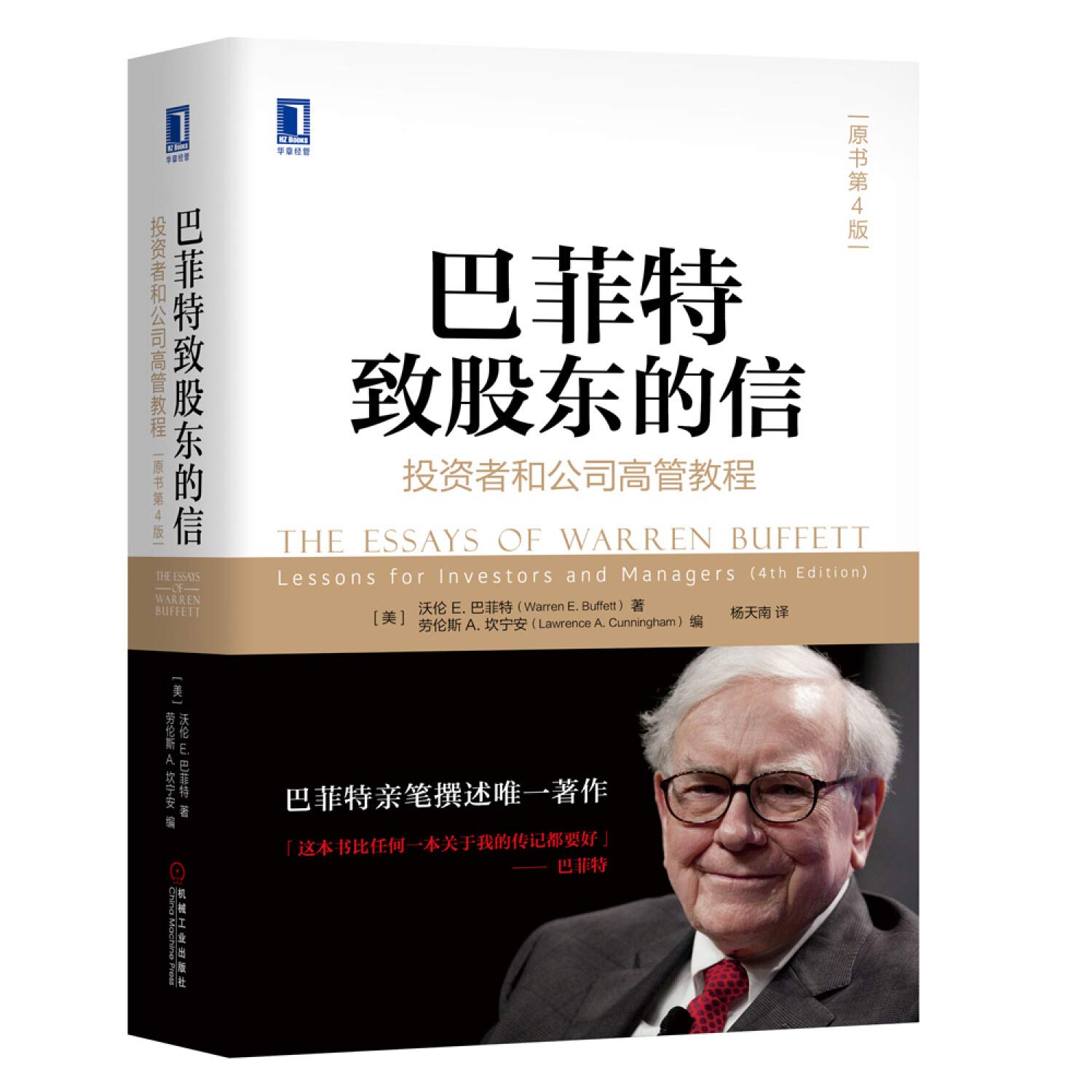 巴菲特致股东的信：投资者和公司高管教程（原书第4版）      Hardcover – January 1, 2023