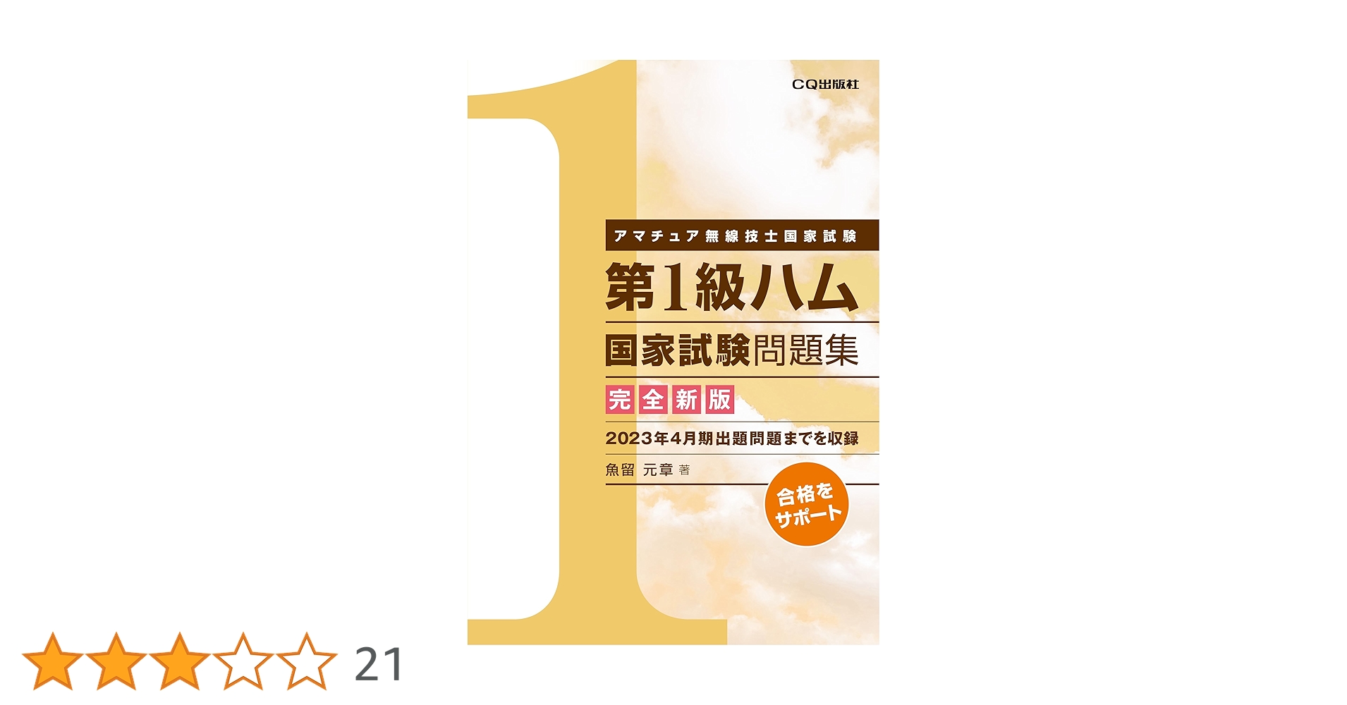 無線の試験で1級を考えている方！第一級アマチュア無線技士　テキスト、問題集セット Amazon.co.jp: 第1級アマチュア無線技士試験○×式一問一答問題集