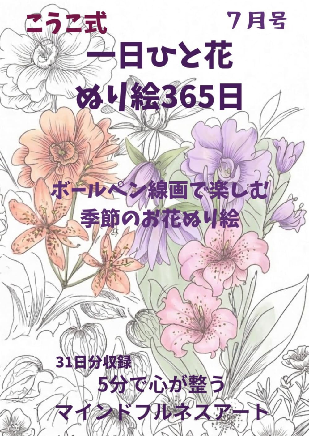 一日ひと花ぬり絵365日【7月号】ボールペン線画で楽しむ: 5分で心が整うマインドフルネスアート
