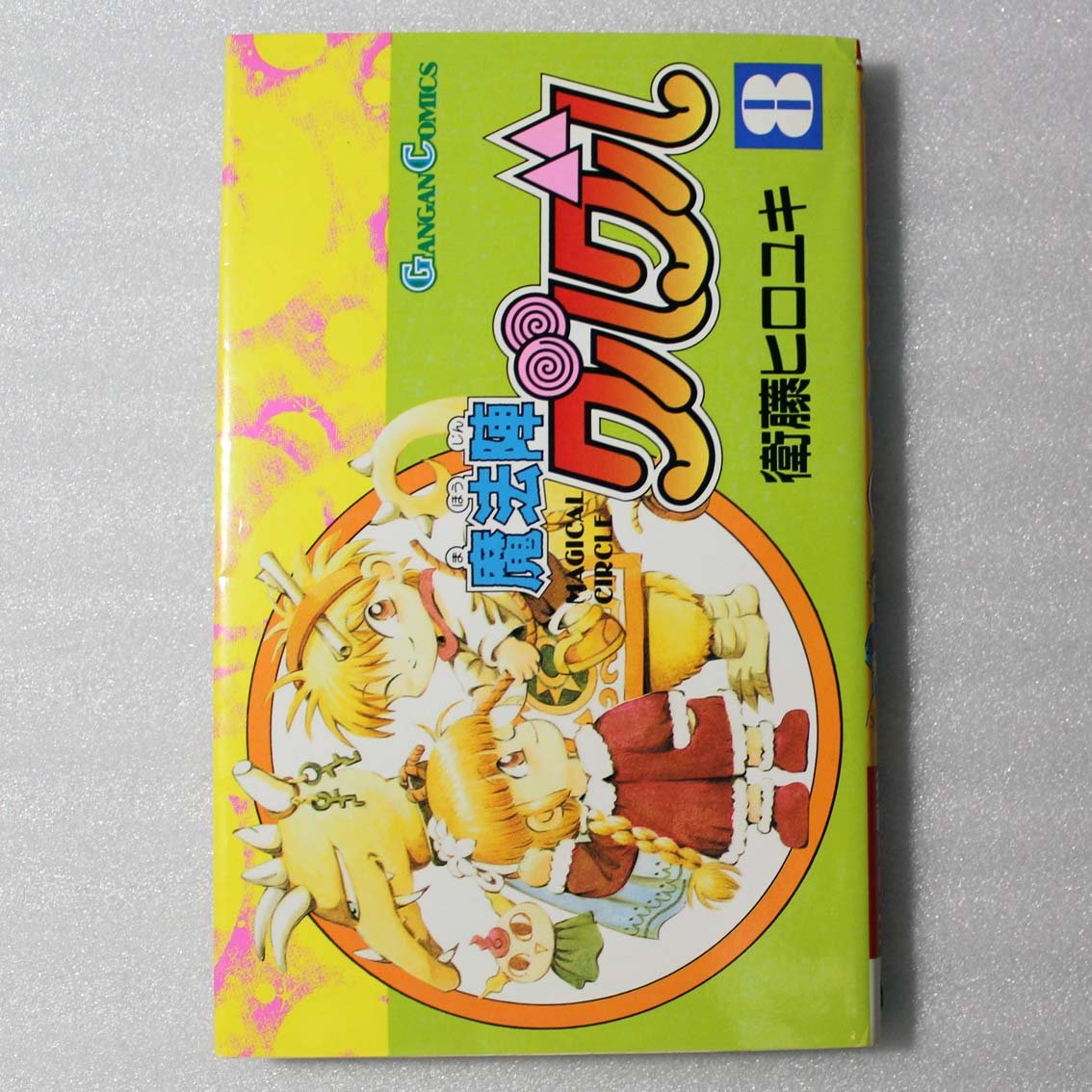 Amazon.co.jp: 魔法陣グルグル (8) (ガンガンコミックス) : 衛藤