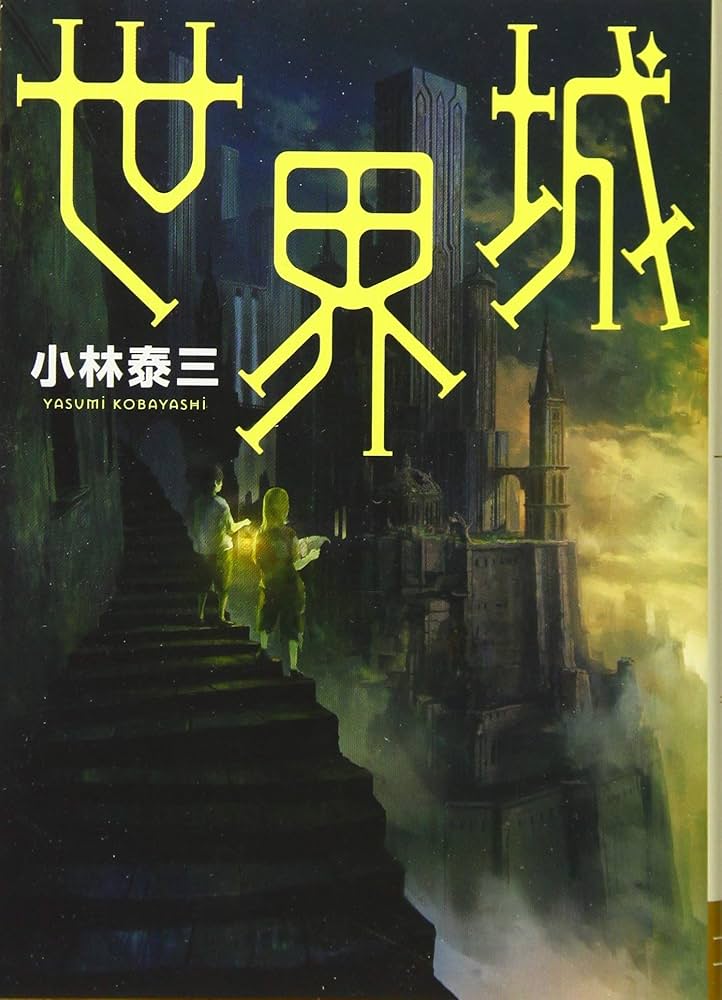Amazon.co.jp: 世界城 (日経文芸文庫) : 小林 泰三: 本