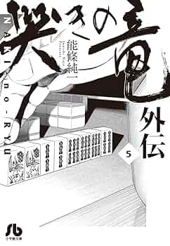 哭きの竜 外伝 (5) (小学館文庫 のA 30) | 能條 純一 |本 | 通販