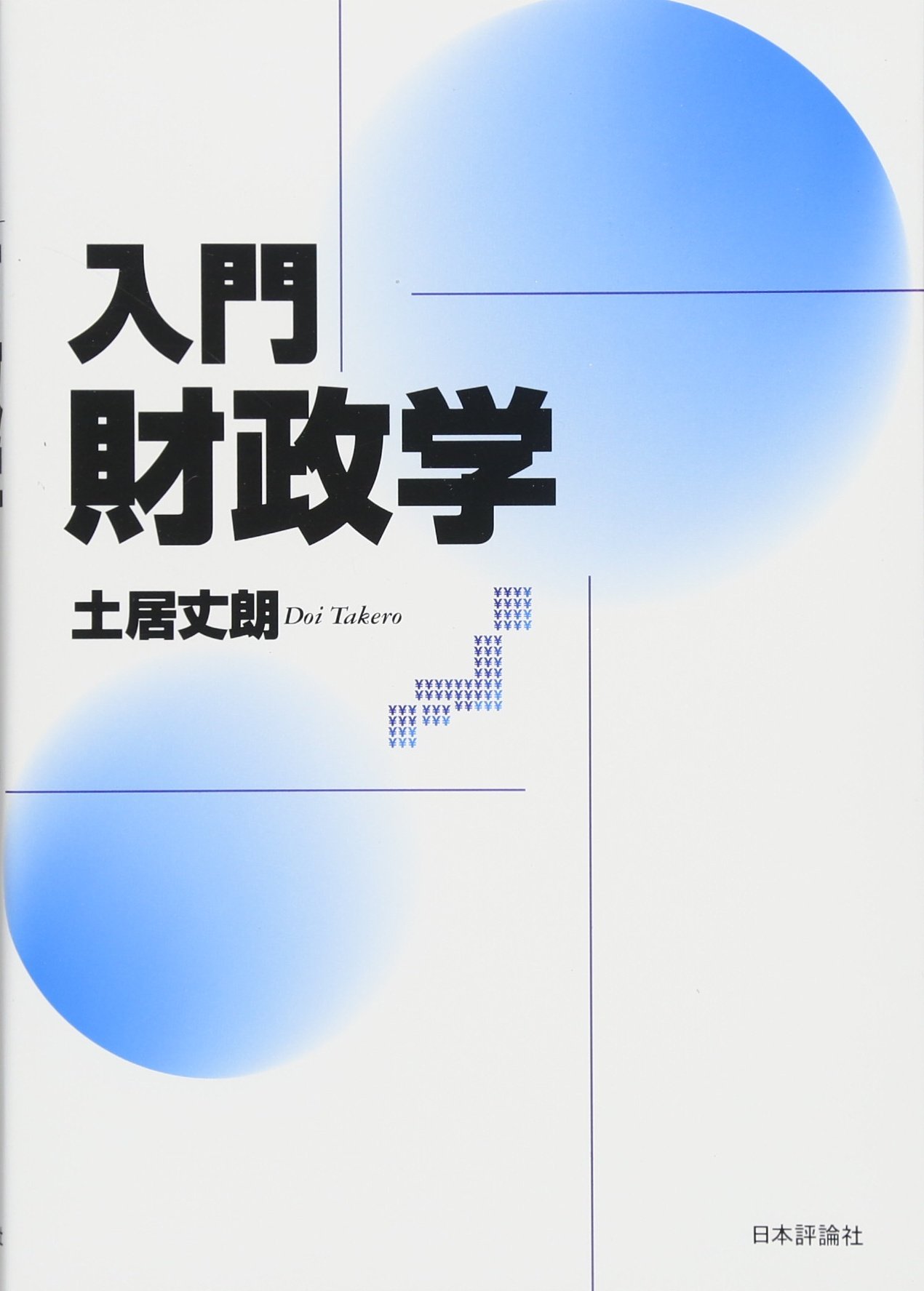 Amazon.co.jp: 入門|財政学 : 土居 丈朗: 本