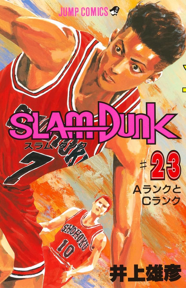 SLAM DUNK 23 (ジャンプコミックス) | 井上 雄彦 |本 | 通販 | Amazon