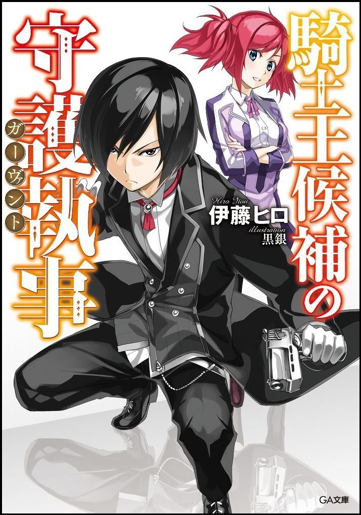 騎士王候補の守護執事《ガーヴァント》 (GA文庫): 1 : 伊藤 ヒロ