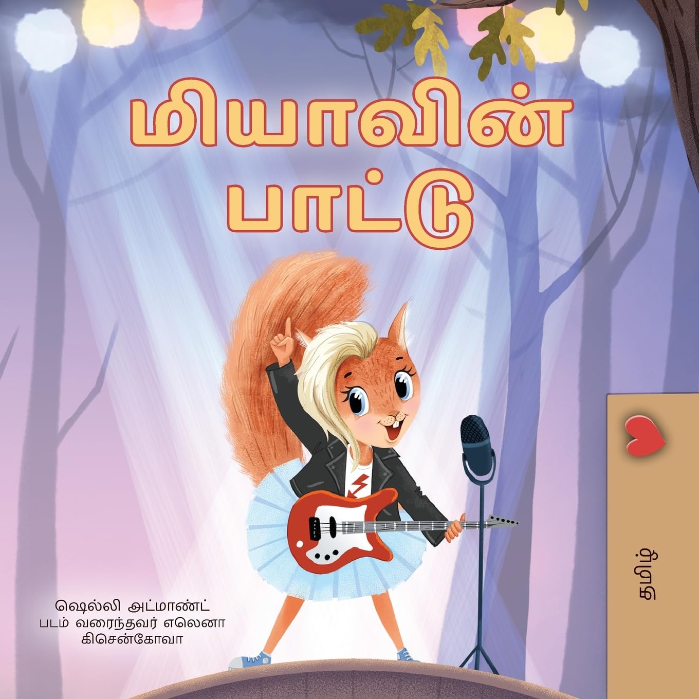 Mia's Song (Tamil Children's Book) (Tamil Bedtime Collection)
