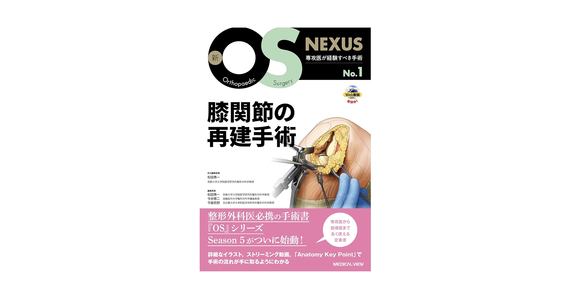 膝関節の再建手術 (新OS NEXUS No.1) | 松田 秀一 |本 | 通販
