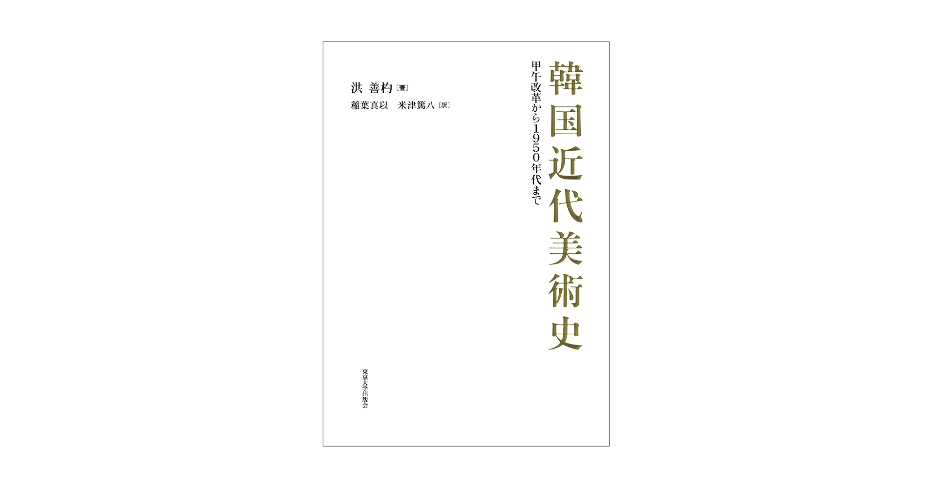 韓国近代美術史: 甲午改革から1950年代まで | 洪 善杓, 稲葉 真
