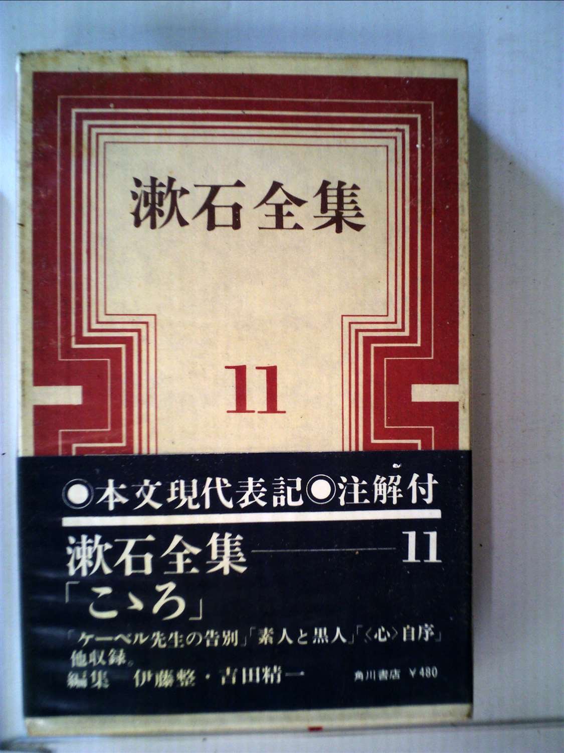 漱石全集〈第11巻〉こころ (1960年) | 夏目 漱石 |本 | 通販 | Amazon